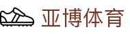 亚博体育 - 用户门户 | 账户管理中心